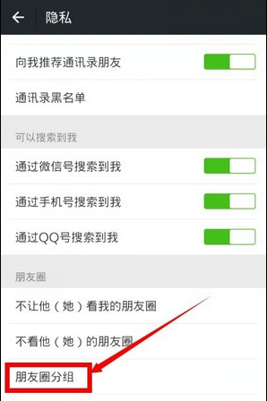 在微信朋友圈里分組的基礎(chǔ)操作