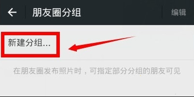 在微信朋友圈里分組的基礎(chǔ)操作