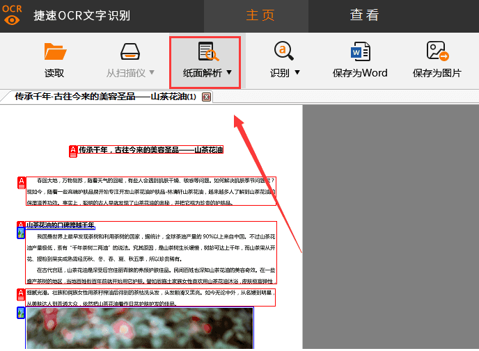 捷速OCR文字識(shí)別工具把PDF圖片轉(zhuǎn)成Word文字的詳細(xì)操作