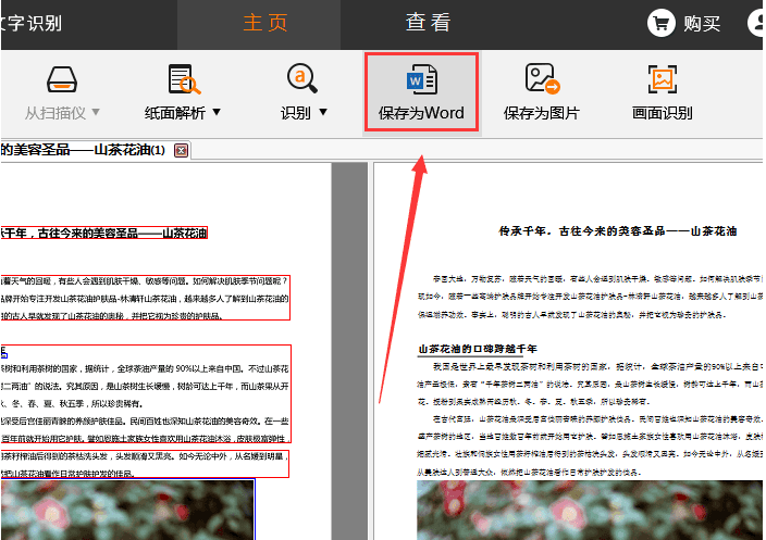 捷速OCR文字識(shí)別工具把PDF圖片轉(zhuǎn)成Word文字的詳細(xì)操作