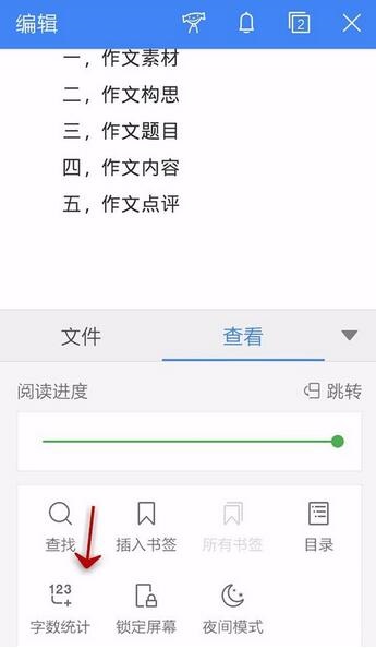 WPS Office APP統(tǒng)計文檔字?jǐn)?shù)的操作方法