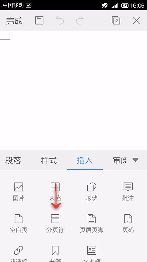 WPS Office APP文檔插入分頁(yè)符的圖文教程