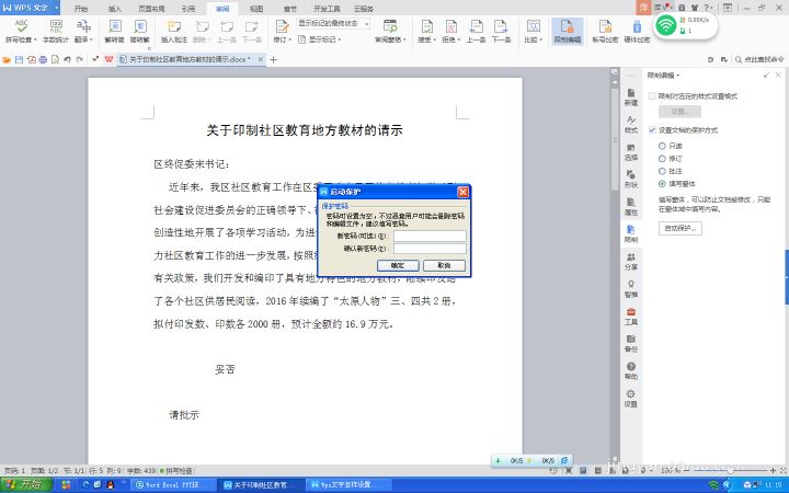 WPS文字設(shè)置文件保護(hù)功能具體操作方法