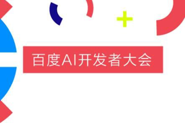 百度AI開發(fā)者大會(huì)智能金融分論壇是什么？智能金融分論壇介紹！