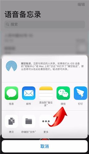 蘋(píng)果手機(jī)中將語(yǔ)音備忘錄發(fā)送到微信的具體操作方法