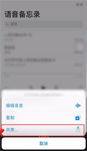 蘋(píng)果手機(jī)中將語(yǔ)音備忘錄發(fā)送到微信的具體操作方法