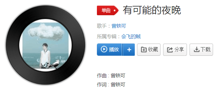 抖音讓蠟燭代替所有燈是什么歌? 歌曲有可能的夜晚完整版在線(xiàn)分享