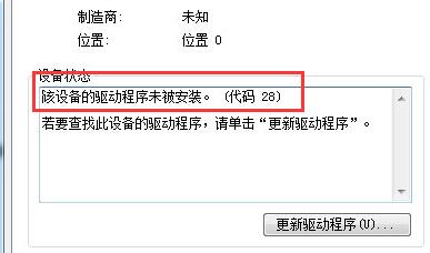win7驅(qū)動(dòng)程序代碼28解決方法