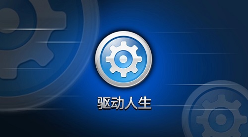 win10裝驅(qū)動優(yōu)秀軟件推薦