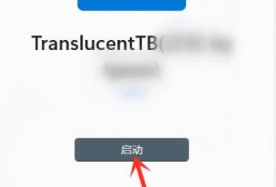 win11工具欄透明設(shè)置教程