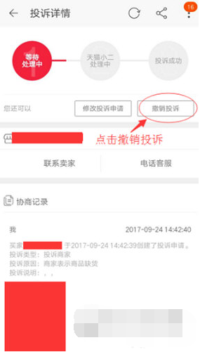 手機(jī)淘寶如何撤銷(xiāo)投訴? 投訴撤回操作教程
