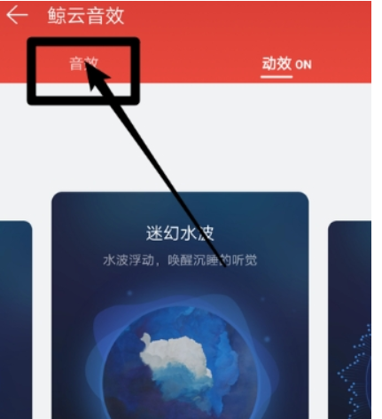 網(wǎng)易云音樂如何打開鯨云音效 開啟鯨云音效教程