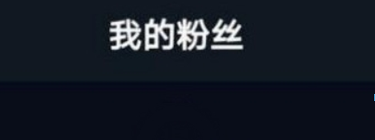 抖音粉絲清零是什么情況？ 抖音粉絲清零如何解決？