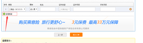 12306訂票添加乘客操作過(guò)程