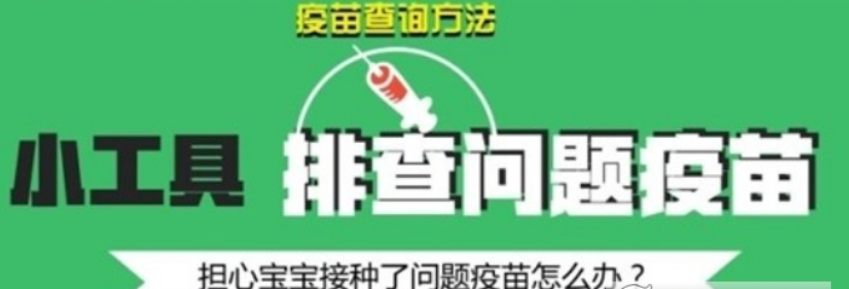 阿里百度騰訊假疫苗查詢工具是什么？阿里百度騰訊如何查詢假疫苗？