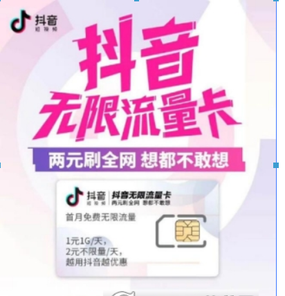 電信抖音無(wú)限流量卡好用嗎？ 電信抖音流量卡資費(fèi)詳情介紹！