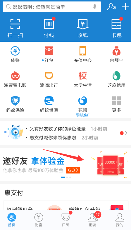 支付寶中找到邀請(qǐng)好友賺體驗(yàn)金入口的具體操作方法