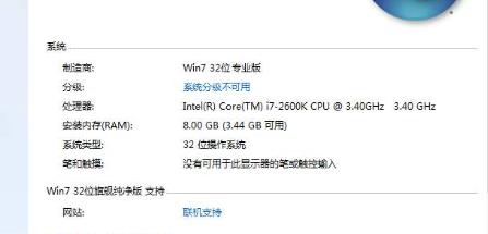 win732位系統(tǒng)支持多大內存詳情