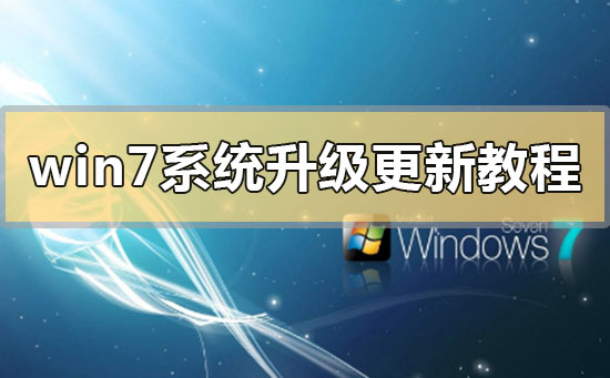 win7系統升級更新教程