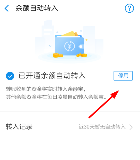 支付寶中余額寶取消自動轉入詳細操作步驟