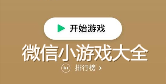微信小程序游戲有哪些？微信小程序游戲盤點！
