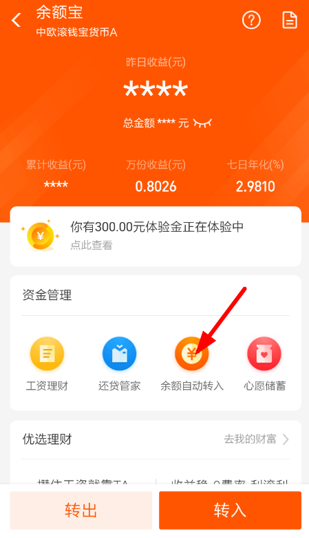余額寶自動(dòng)轉(zhuǎn)入如何取消？余額寶自動(dòng)轉(zhuǎn)入取消方法教程解答！