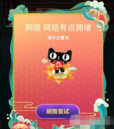 淘寶福年有福魚(yú)網(wǎng)絡(luò)擁堵怎么辦   淘寶福年有福魚(yú)網(wǎng)絡(luò)擁堵解決教程