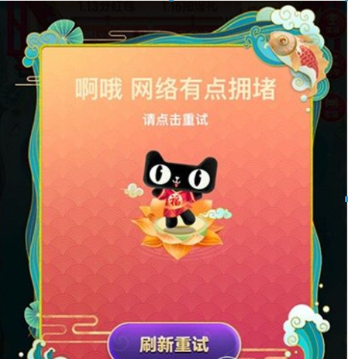 淘寶福年有福魚網(wǎng)絡(luò)擁堵如何解決？淘寶福年有福魚網(wǎng)絡(luò)擁堵是什么原因？