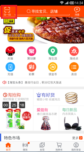 手機(jī)淘寶App使用拍立淘的操作步驟介紹