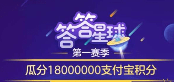 支付寶答答星球題庫答案是什么？支付寶答答星球答案攻略匯總介紹！