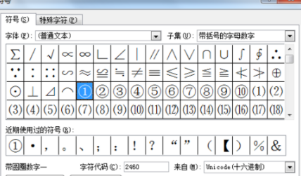 在Word里輸入帶圈數(shù)字詳細操作教程