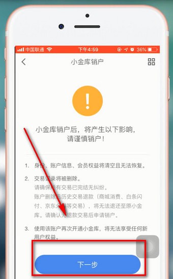 京東金融中注銷(xiāo)賬號(hào)詳細(xì)操作流程