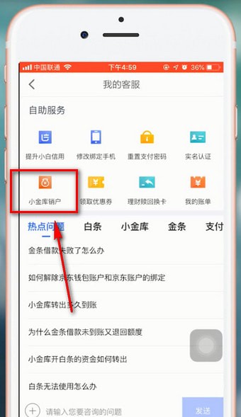 京東金融中注銷(xiāo)賬號(hào)詳細(xì)操作流程