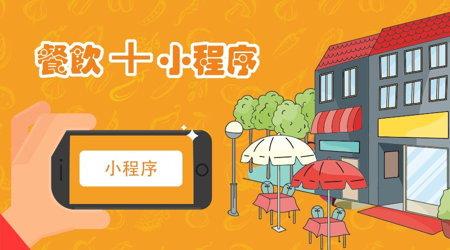 微信訂餐小程序如何制作?訂餐小程序價(jià)格是多少?