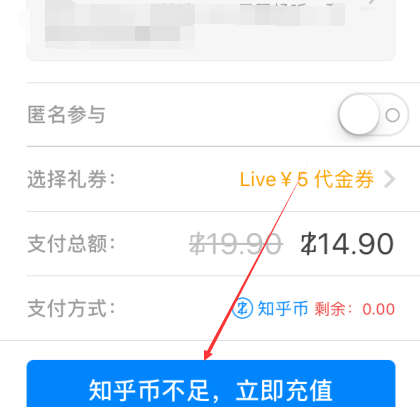 知乎如何充值知乎幣？ 知乎充值知乎幣方法教程解答！