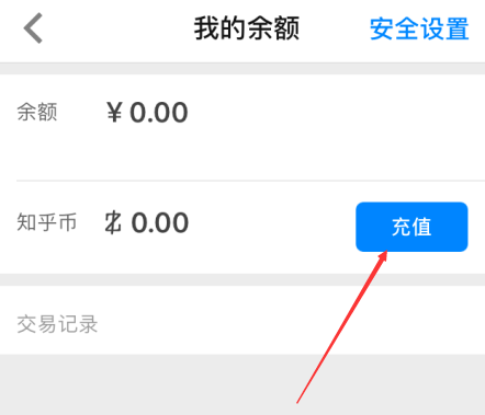 知乎如何充值知乎幣？ 知乎充值知乎幣方法教程解答！