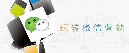 微信營銷如何進行營銷？微信營銷的方法是？