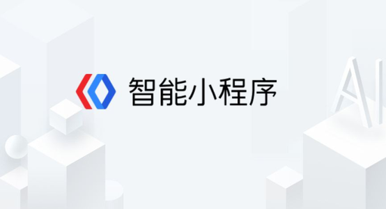 百度智能小程序都有什么功能？百度智能小程序介紹！