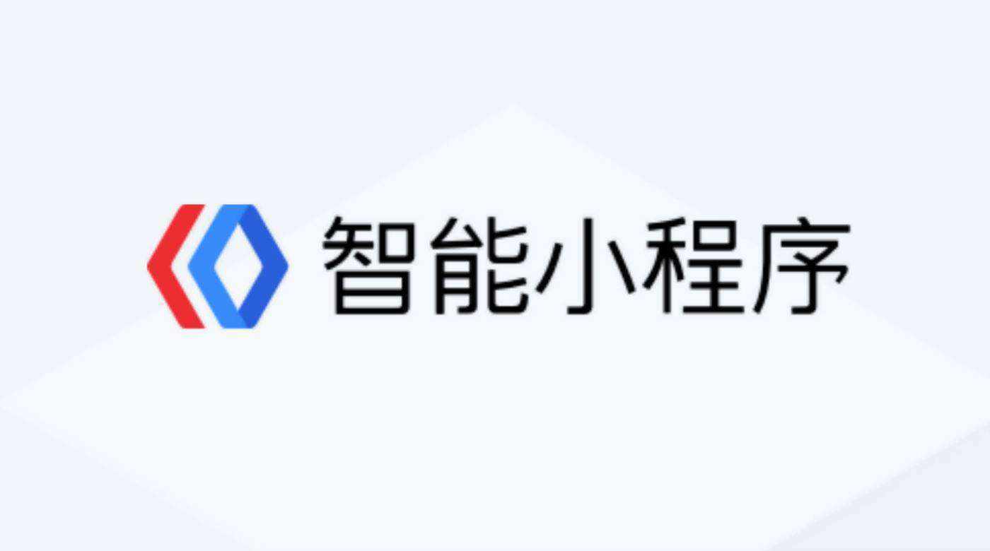 開發(fā)百度小程序難嗎?開發(fā)百度小程序是否很難？