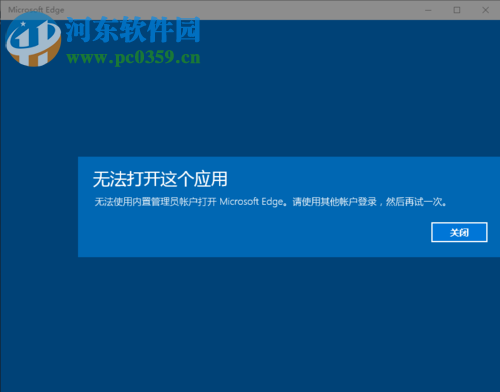 解決win10提示“無(wú)法使用內(nèi)置管理員賬戶打開(kāi)MicrosoftEdge”的方法