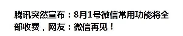 微信常用功能收費是真的嗎?微信常用功能收費可信嗎？