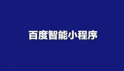 百度小程序自帶優(yōu)勢是什么?百度小程序優(yōu)勢分析!