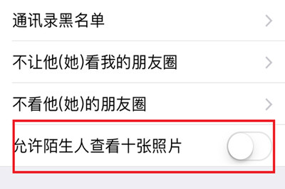 手機(jī)微信將朋友圈非好友超過(guò)10張照片關(guān)掉具體操作步驟