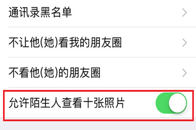 手機(jī)微信將朋友圈非好友超過(guò)10張照片關(guān)掉具體操作步驟