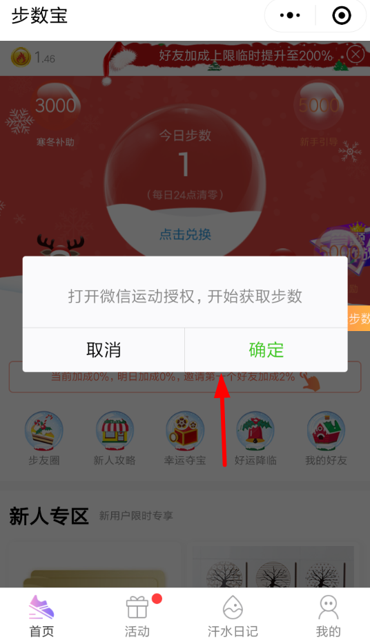 微信中步數(shù)寶設(shè)置授權(quán)具體操作步驟
