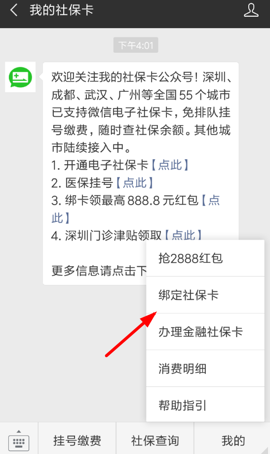 微信App中綁定社保卡領取紅包具體流程