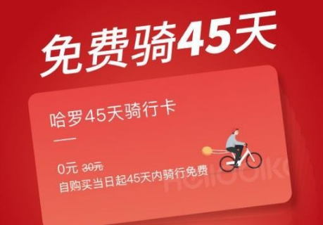 哈羅45天騎行卡在哪領(lǐng) HelloBike免費騎45天騎行卡領(lǐng)取方法