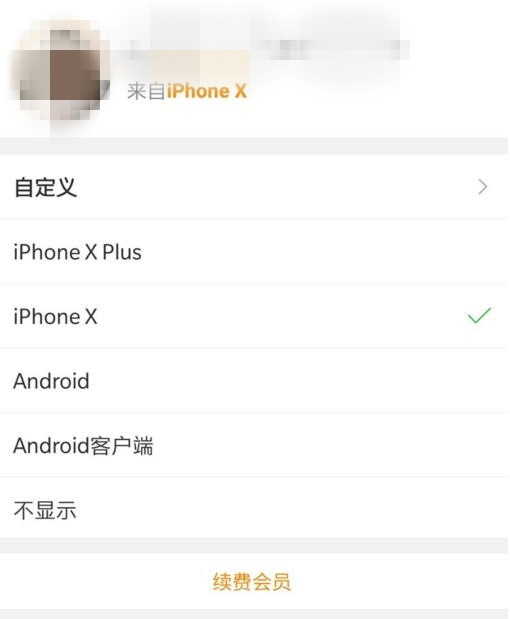 為什么微博iPhonex小尾巴無(wú)法設(shè)置 iPhonex小尾巴只能會(huì)員用嗎