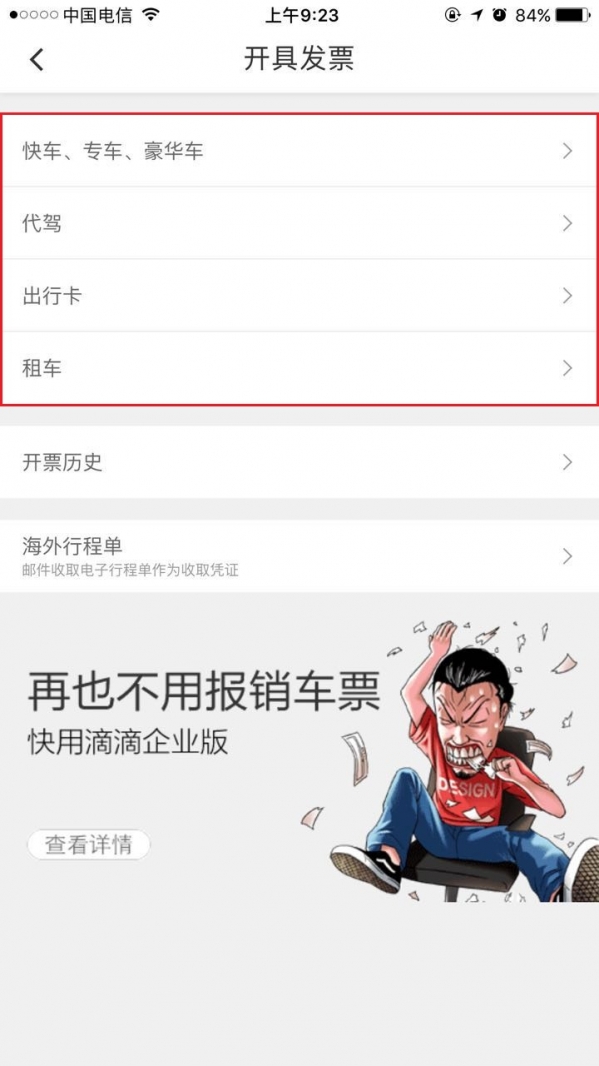滴滴打車如何開票？ 滴滴發票索取教程