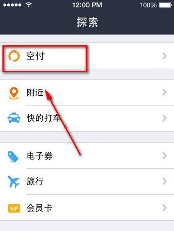 支付寶空付入口在什么地方？ 支付寶空付使用教程